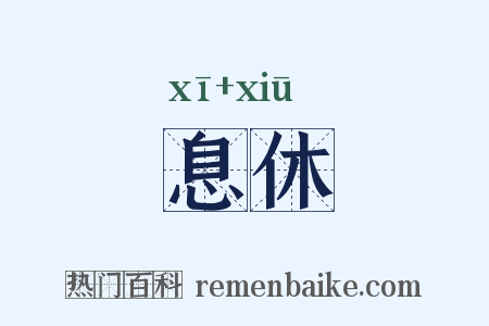 息休是什么意思的图片